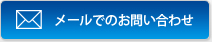 メールでのお問い合わせ