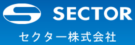 セクター株式会社(兵庫県赤穂市)